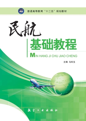 民航基础教程