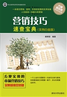 营销技巧速查宝典