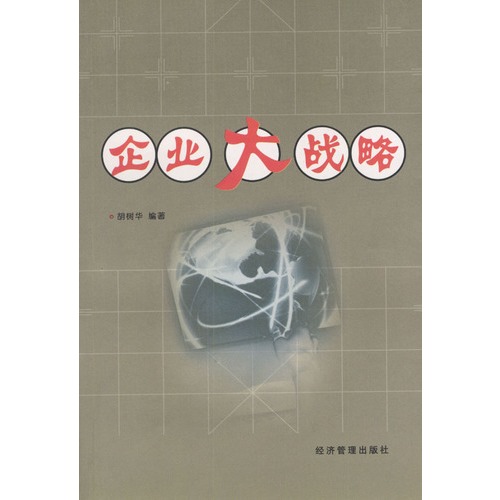 企业大战略
