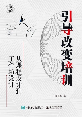 引导改变培训——从课