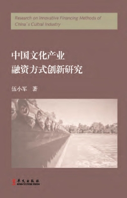 中国文化产业融资方式