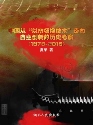 中国从“以市场换技术