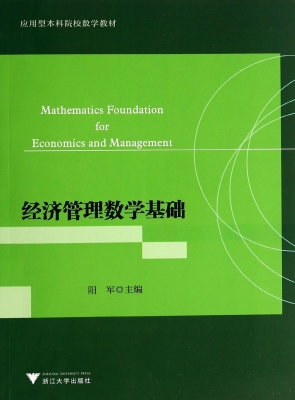 经济管理数学基础