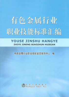 有色金属行业职业技能