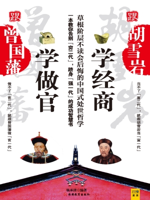跟曾国藩学做官，跟胡雪