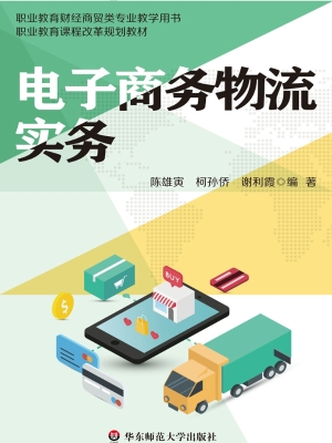 电子商务物流实务