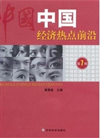 中国经济热点前沿（第7