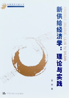 新供给经济学：理论与实