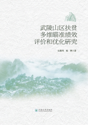 武陵山片区扶贫多维瞄