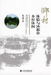 乡村体验与环都市乡村