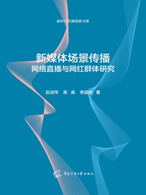 新媒体场景传播：网络直