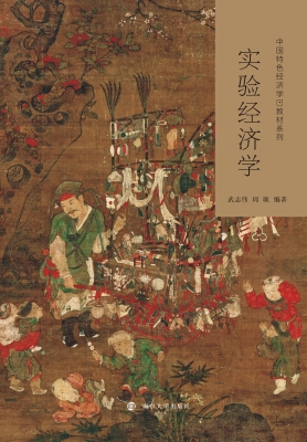 实验经济学