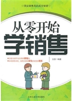 从零开始学销售