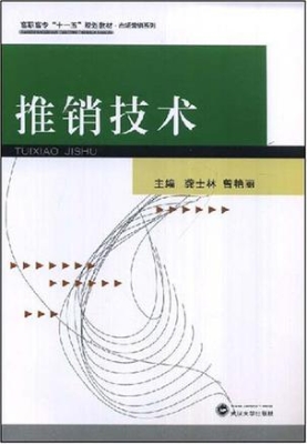 推销技术