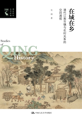 在城在乡：清代江南市镇