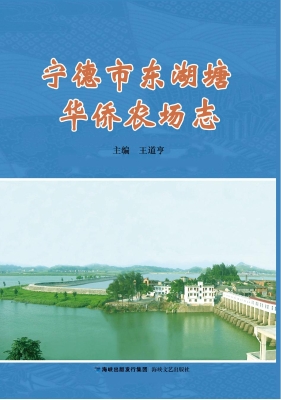 宁德市东湖塘华侨农场