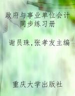政府与事业单位会计同