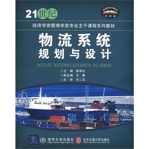 物流系统规划与设计