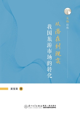 从潜在到现实：我国旅游