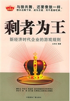 剩者为王
