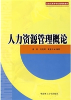 人力资源管理概论