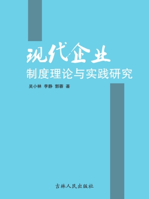 现代企业制度理论与实