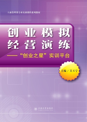 创业模拟经营演练——
