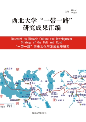 西北大学“一带一路”