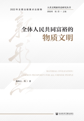 全体人民共同富裕的物