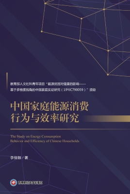 中国家庭能源消费行为