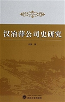 汉冶萍公司史研究