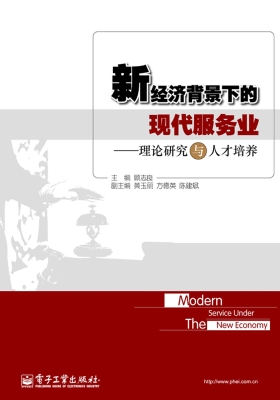 新经济背景下的现代服