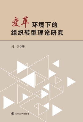 变革环境下的组织转型