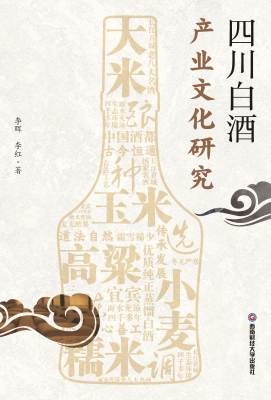 四川白酒产业文化研究