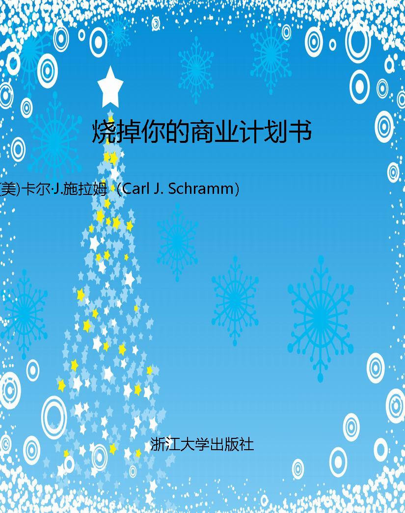 烧掉你的商业计划书