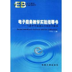电子商务教学实验指导