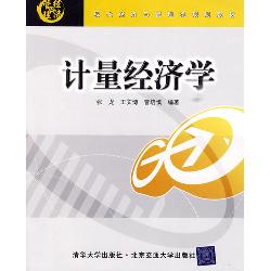 计量经济学