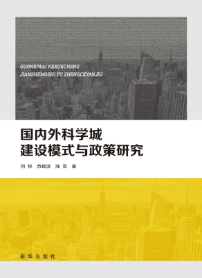国内外科学城建设模式