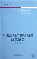 中国房地产税收制度改