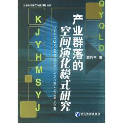 产业群落的空间演化模