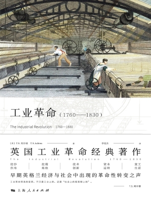 工业革命（1760-1830）