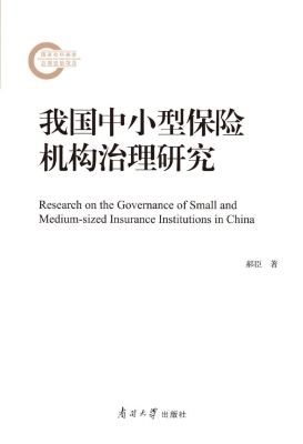 我国中小型保险机构治