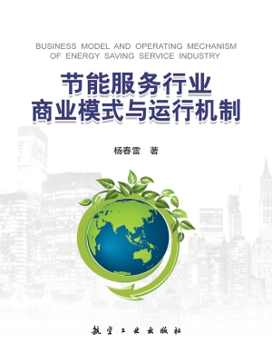 节能服务行业商业模式