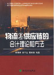 物流与供应链的会计理