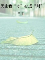 天生我“才”必成“财