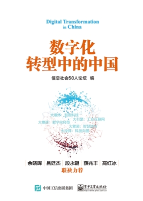 数字化转型中的中国