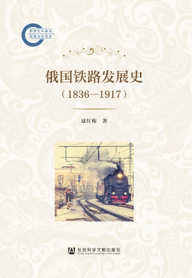 俄国铁路发展史（1836—