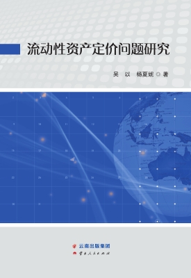流动性资产定价问题研