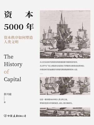 资本5000年——资本秩