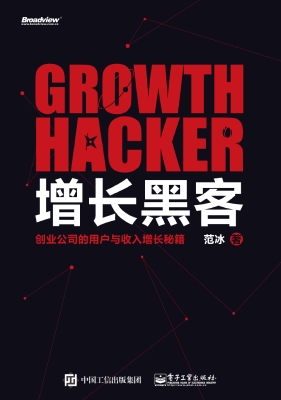 增长黑客——创业公司